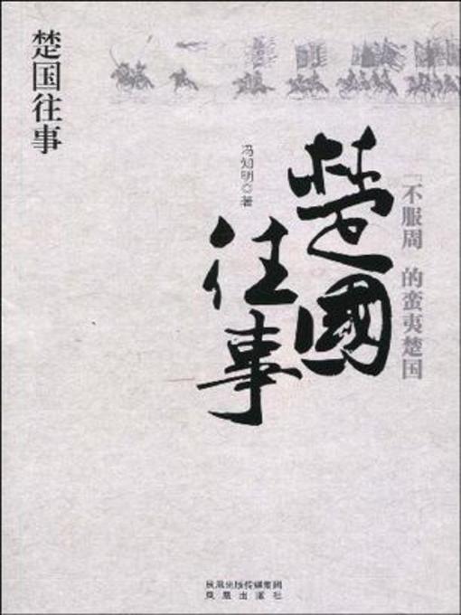 Cover image for 楚国往事(The Past of Chu State)